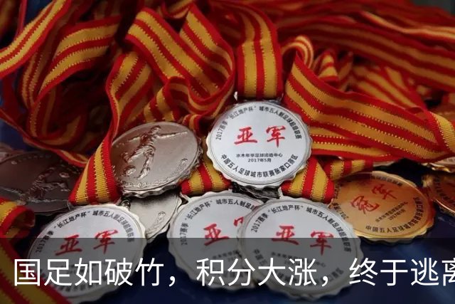 国足如破竹，积分大涨，终于逃离第91名的黑洞！