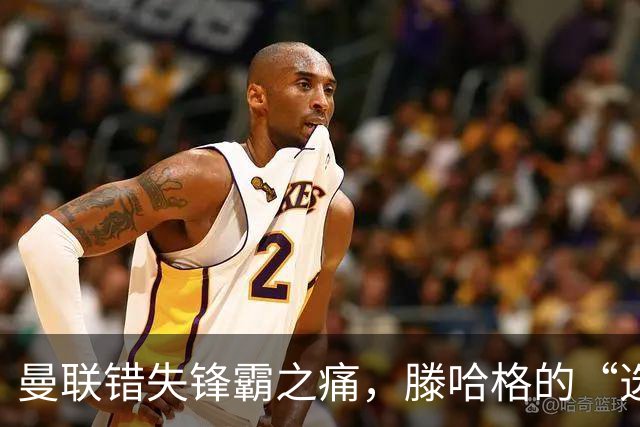 曼联错失锋霸之痛，滕哈格的“选择题”真让人哭笑不得