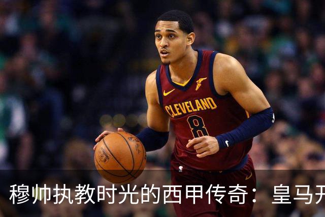穆帅执教时光的西甲传奇：皇马开局如火如荼！