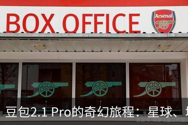 豆包2.1 Pro的奇幻旅程：星球、城堡与折叠手机的冒险